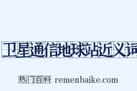 卫星通信地球站近义词是什么意思的图片